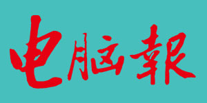 電腦報(bào)
