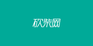 砍柴網(wǎng)