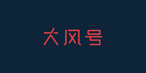 大風(fēng)號